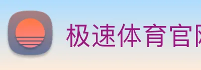 极速体育官网 Logo
